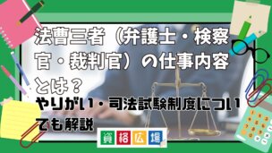 法曹三者(弁護士・検察官・裁判官)の仕事内容とは？やりがい・司法試験制度についても調査