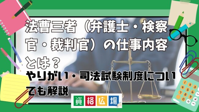 法曹三者(弁護士・検察官・裁判官)の仕事内容とは？やりがい・司法試験制度についても調査