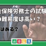 社会保険労務士の試験科目の難易度は高い？免除はある？