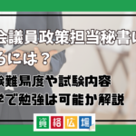 国会議員政策担当秘書になるには？試験難易度や試験内容・独学で勉強は可能かについて解説