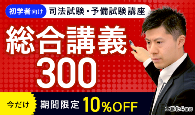 アガルートアカデミーの司法試験・予備試験講座の総合講義300(入門講義・基礎講座)