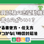 【例文付き】公務員試験の志望動機には何を書くのがいい？受かる書き方・伝え方・思いつかない時の対処法