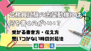 【例文付き】公務員試験の志望動機には何を書くのがいい？受かる書き方・伝え方・思いつかない時の対処法