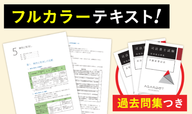 アガルートの『司法書士試験講座』の費用・学習内容