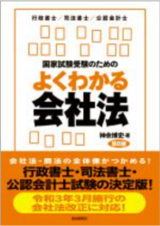 行政書士試験で会社法を捨てるのはあり？ 国家試験受験のためのよくわかる会社法（第８版）