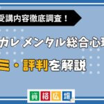 キャリカレのメンタル総合心理講座の評判・口コミは？費用や合格率・講師やテキストの評価を解説