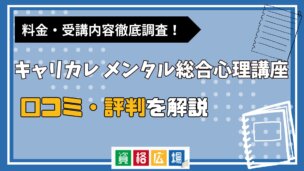 キャリカレのメンタル総合心理講座の評判・口コミは？費用や合格率・講師やテキストの評価を解説