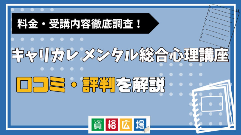 キャリカレのメンタル総合心理講座の評判・口コミは？費用や合格率・講師やテキストの評価を解説