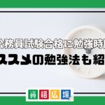 地方公務員試験合格に勉強時間は？オススメの勉強法も紹介！