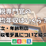 国税専門官の平均年収・ボーナス