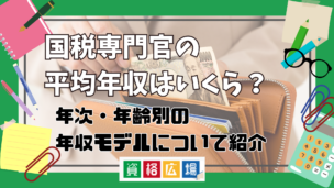 国税専門官の平均年収・ボーナスはいくら？年次・等級・年齢別の年収モデルや初任給を紹介