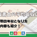 行政書士の平均年収は？年齢別の年収となり方、仕事内容も紹介！