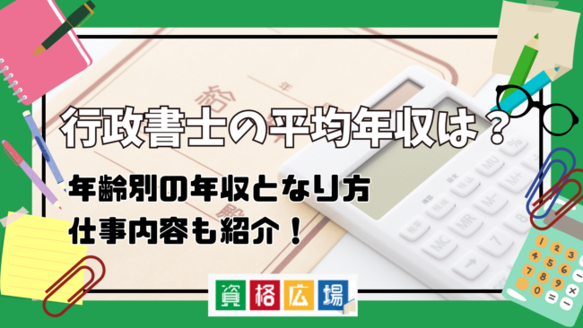 行政書士の平均年収は？年齢別の年収となり方、仕事内容も紹介！