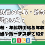 公務員の年収・給与は平均いくらぐらい？職種・年齢別の給与から年収推移・手当やボーナスまで紹介