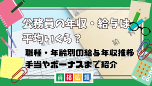 公務員の年収・給与は平均いくらぐらい？職種・年齢別の給与から年収推移・手当やボーナスまで紹介