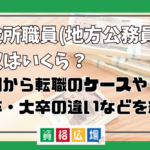 市役所職員(地方公務員)の年収・手取り給与はいくら？