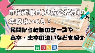 市役所職員(地方公務員)の年収・手取り給与はいくら？