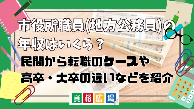 市役所職員(地方公務員)の年収・手取り給与はいくら？民間から転職のケースや高卒・大卒の違いなどを紹介