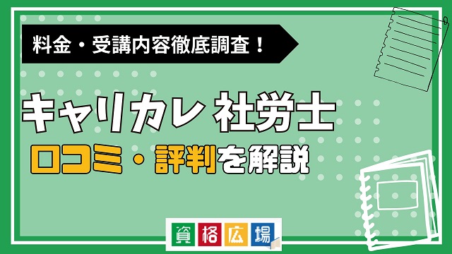 キャリカレの社労士試験講座の評判・口コミは？料金費用や合格率・講師やテキストの評価を解説