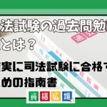 司法試験の過去問勉強法とは？確実に司法試験に合格するための指南書