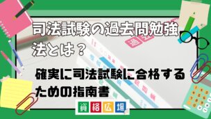 司法試験の過去問勉強法とは？確実に司法試験に合格するための指南書