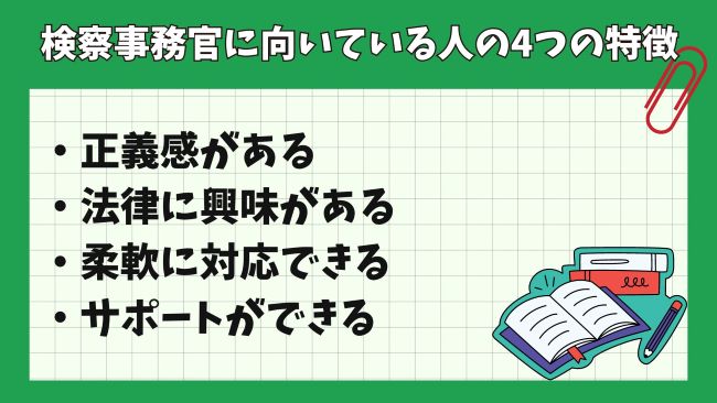 検察事務官になるには4つの特徴を持つ方が向いている