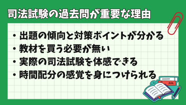 司法試験の過去問勉強法とは？ 過去問の重要性