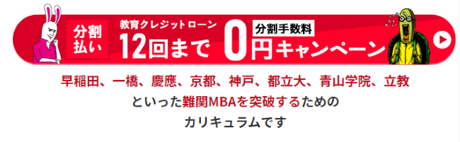 アガルート「国内MBA入試講座」の費用