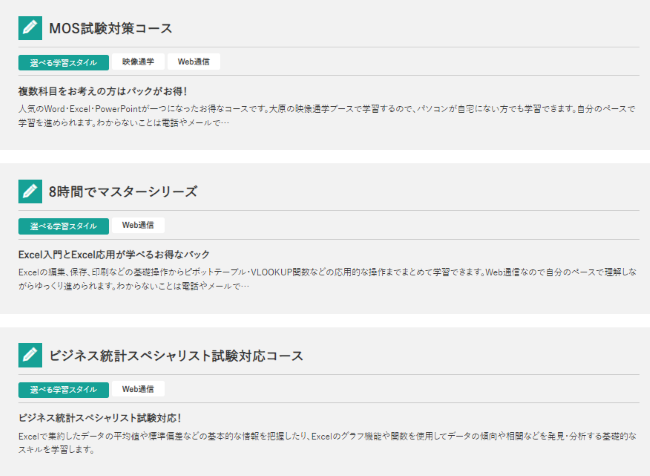 大原のMOS講座の詳細と料金