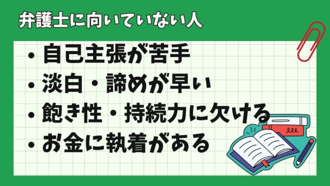 弁護士に向いていない人