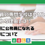 公務員を目指すために専門学校入学はやめとけ・後悔すると言われる理由とは？実際に公務員になれる確率は？