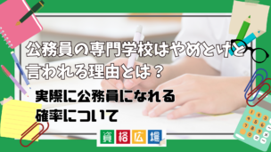 公務員を目指すために専門学校入学はやめとけ・後悔すると言われる理由とは？実際に公務員になれる確率は？