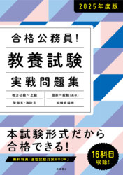 ２０２５年度版　合格公務員！　 教養試験 実戦問題集