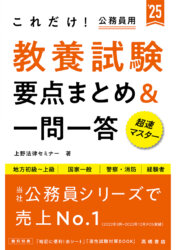 ２０２５年度版　これだけ！　教養試験［要点まとめ＆一問一答］