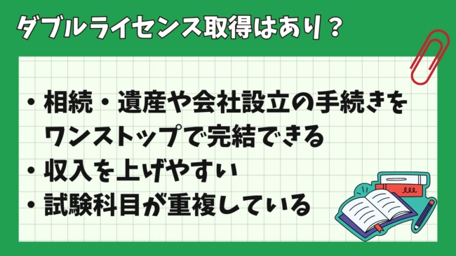 行政書士と司法書士の違いは？ ダブルライセンスのメリット