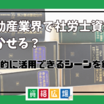 不動産業界で社労士資格は活かせる？