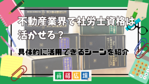 不動産業界で社労士資格は活かせる？