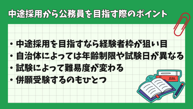 公務員の中途採用試験は厳しい？ ポイント