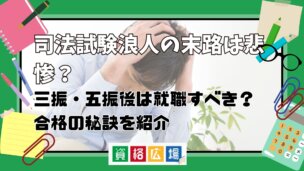 司法試験浪人の末路は悲惨？三振・五振後は就職すべき？合格の秘訣を紹介