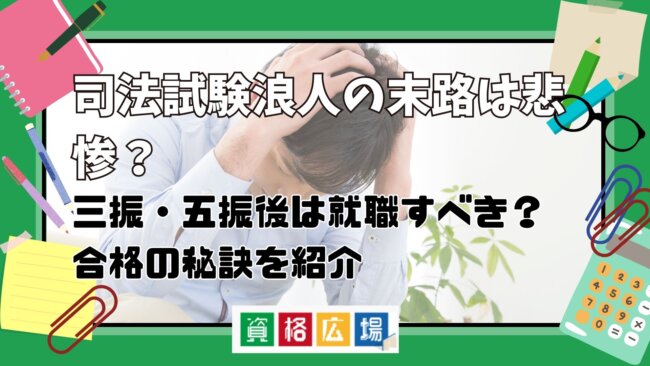 司法試験浪人の末路は悲惨？三振・五振後は就職するべき？多浪