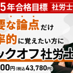 アガルートの社労士講座の評判・口コミ