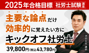 アガルートの社労士講座の評判・口コミ