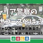 キャリア警察の出世コースとは？ノンキャリアには限界がある？出世スピードと年齢・年収について解説