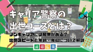 キャリア警察の出世コースとは？ノンキャリアには限界がある？出世スピードと年齢・年収について解説