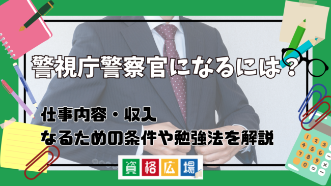 警察官になるには？仕事内容や採用試験内容・対策から難易度まで徹底解説