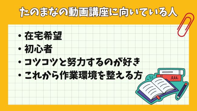 たのまなの動画講座に向いている人