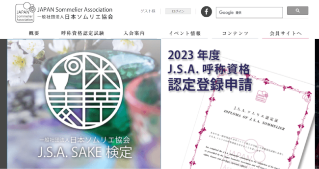 ソムリエになるには？　日本ソムリエ協会公式サイト