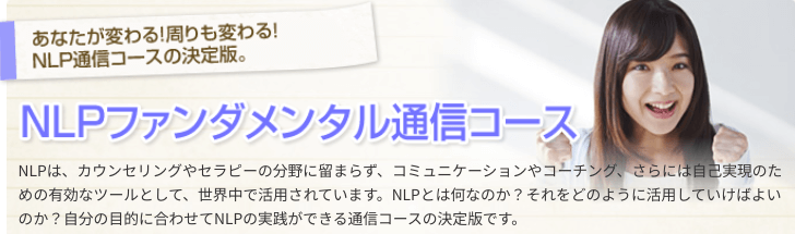 たのまなの心理カウンセラー資格取得講座のNLPファンダメンタル通信コース