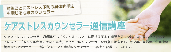 たのまなの心理カウンセラー資格取得講座のケアストレスカウンセラー通信講座