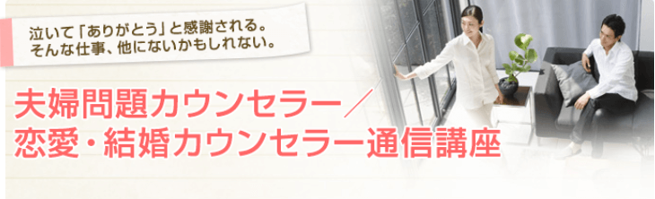 たのまなの心理カウンセラー資格取得講座の離婚・夫婦問題カウンセラー通信講座